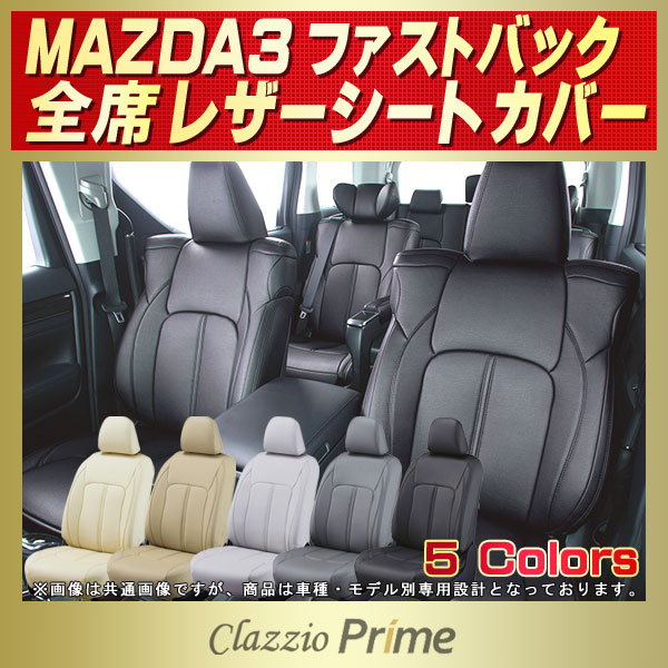 MAZDA3ファストバック用シートカバー BP5P/BPFP/BP8P Clazzio Prime