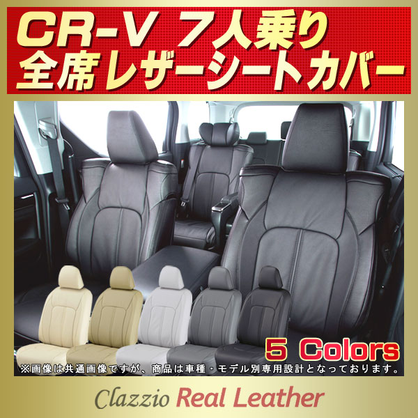 最大60%OFFクーポン CR-V 7人乗り Clazzioリアルレザー シートカバー
