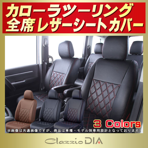 カローラツーリング用シートカバー ZRE212W/NRE210W/ZWE211W/ZWE214W