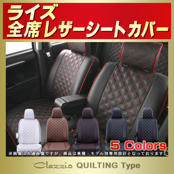 ライズ用シートカバー A200A/A201A/A210A/A202A Clazzio キルティング 