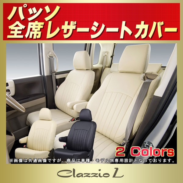パッソ用シートカバー M700A/NGC30/KGC30/KGC10/QNC10他 Clazzio L