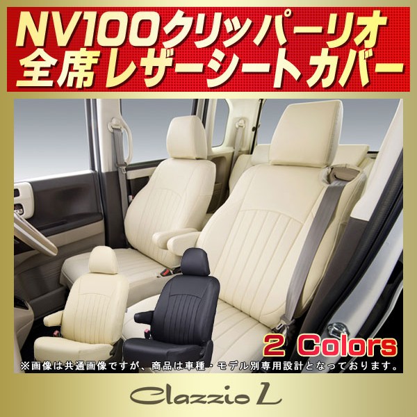 年末年始大決算 NV100 クリッパー リオ DR64W シートカバーブラック