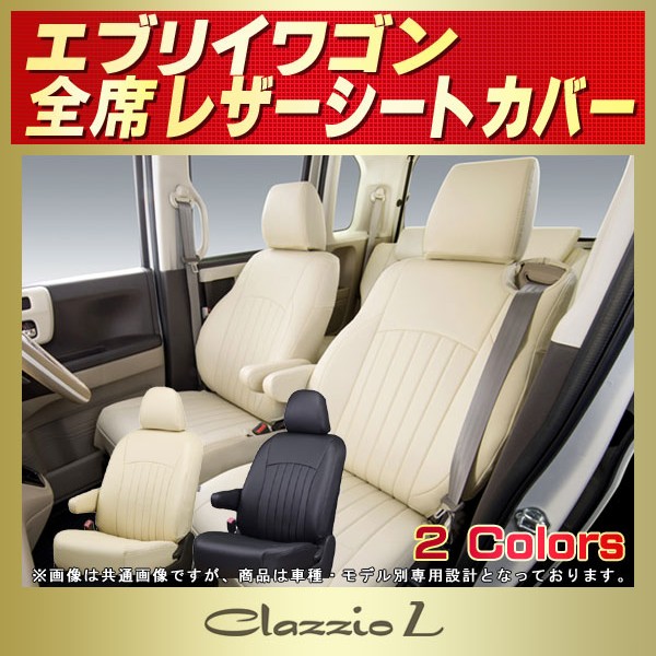 エブリイワゴン用シートカバー DA62W/DA64W/DA17W Clazzio L