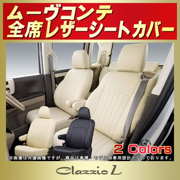ムーヴコンテ/ムーヴコンテカスタム用シートカバー L575S/L585S Clazzio L