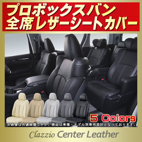 プロボックス用シートカバー NSP160V/NCP160V/NCP50V/NCP51V/NCP55V
