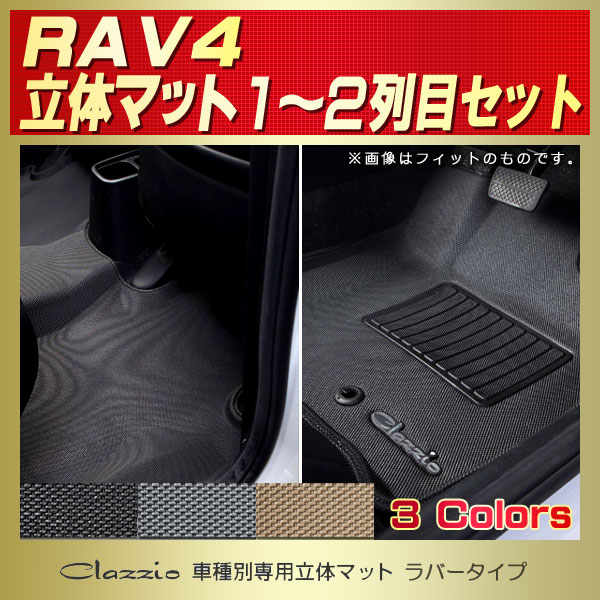 RAV4用フロアマット 1～2列目セット MXAA52/MXAA54/AXAH52/AXAH54 Clazzio 車種別専用立体マット ラバータイプ