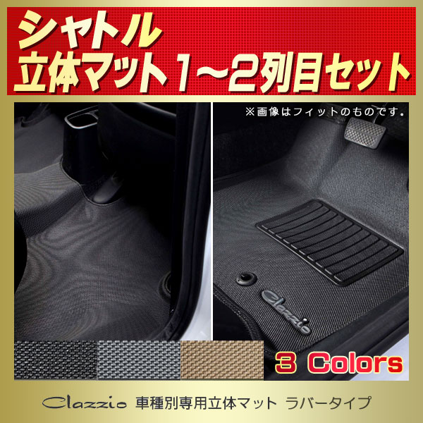 シャトル用フロアマット 1 2列目セット Gp7 Gp8 Gk8 Gk9 Clazzio 車種別専用立体マット ラバータイプ