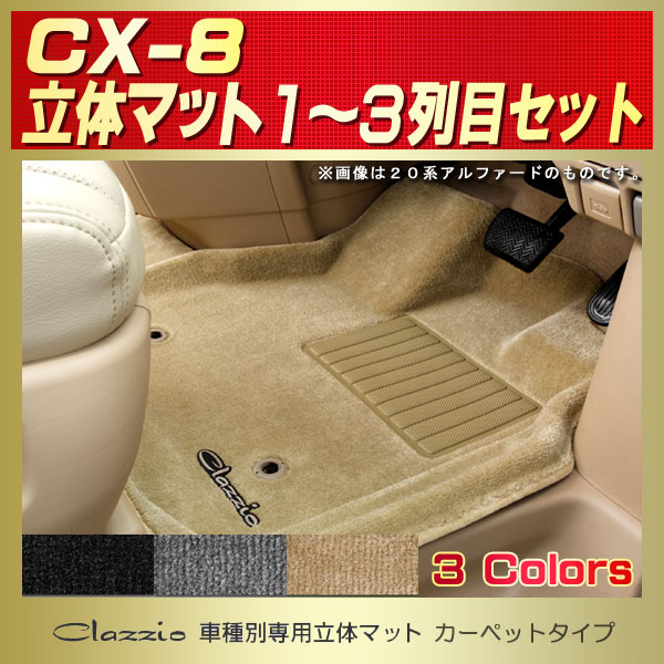 CX-8用フロアマット 1～3列目セット KG2P/KG5P Clazzio 車種別専用立体