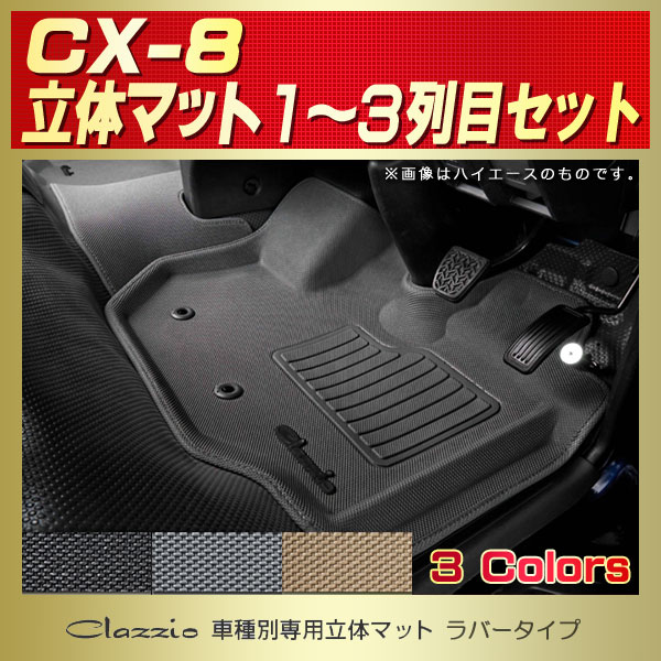 CX-8用フロアマット 1～3列目セット KG2P/KG5P Clazzio 車種別専用立体 ...