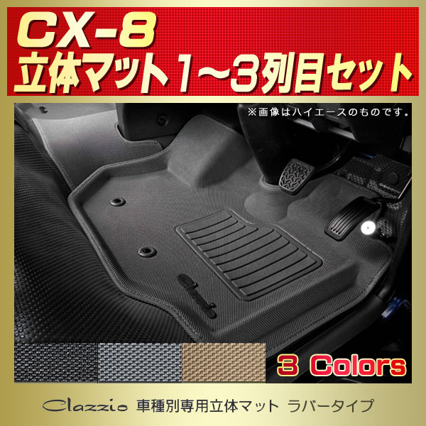 CX-8用フロアマット 1~3列目セット KG2P/KG5P Clazzio 車種別専用立体 ...