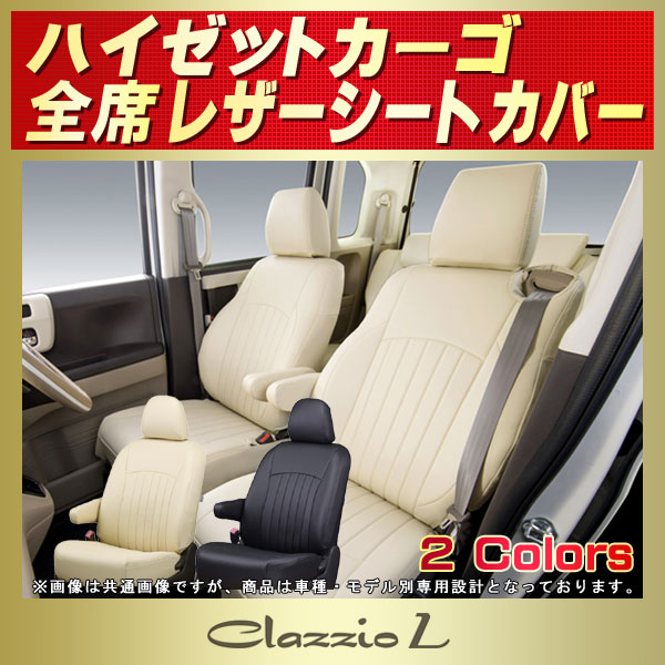 ハイゼットカーゴ用シートカバー S700V/S710V/S700W/S710W/S321V/S331V