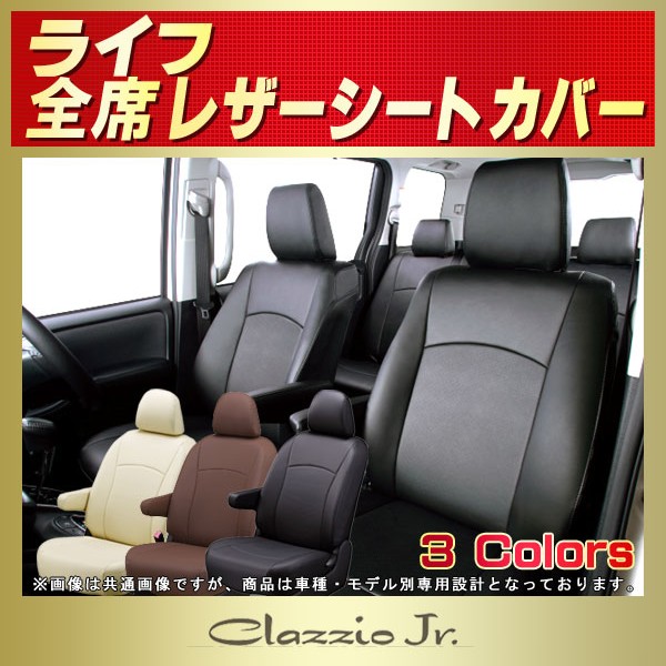 感謝価格】 ユニオンプロデュース Clazzio JB5_JB6_JB7_JB8 ライフ H15 9〜H20 10 用シートカバー クラッツィオ×ジャッカ 