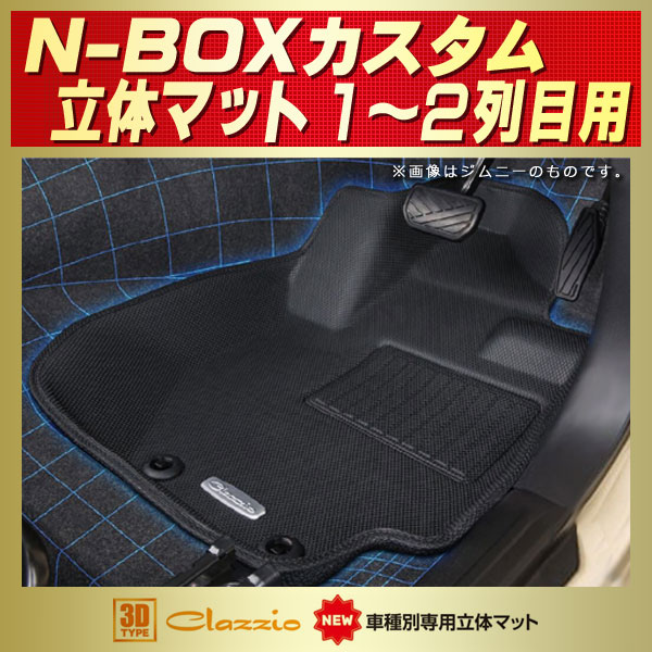 NBOXカスタム用フロアマット 1～2列目セット JF3/JF4 Clazzio new車 