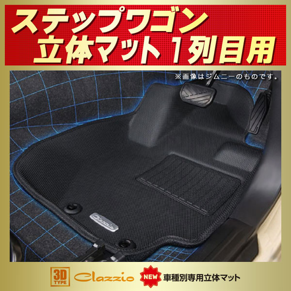 ステップワゴン用フロアマット 1列目セット RP1/RP2/RP3/RP5 Clazzio