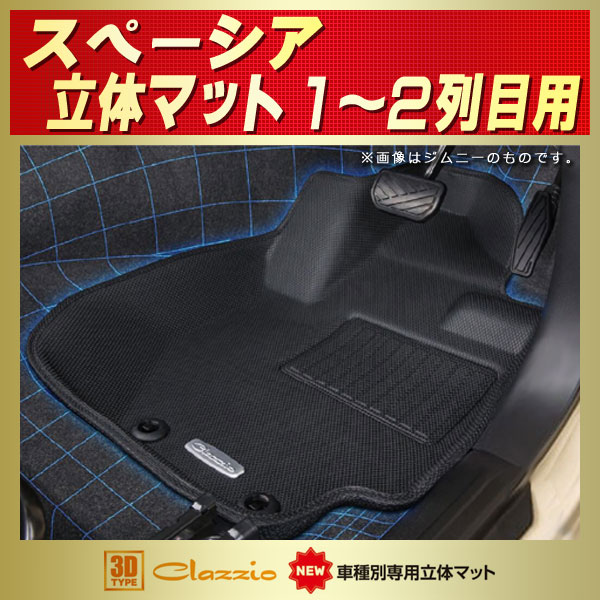 フロアマット スペーシア MK53S 1列目 2列目 セット 3D立体 - library 