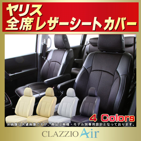 ヤリス用シートカバー KSP210/MXPA10/MXPA15/MXPH10/MXPH15 CLAZZIO Air