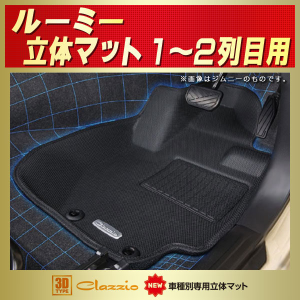 ルーミー用フロアマット 1～2列目セット M900A/M910A Clazzio new車