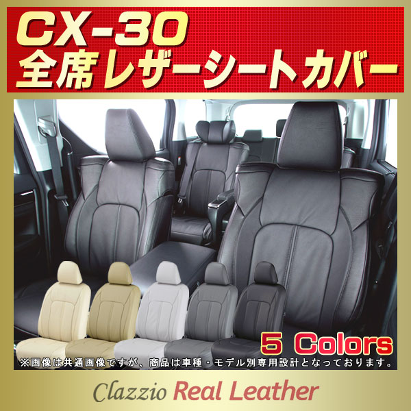 CX-30用シートカバー DMEP/DM8P/DMFP Clazzio Real Leather