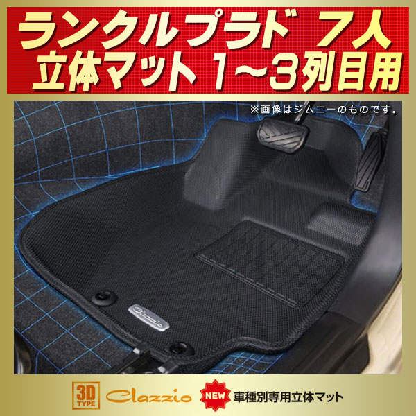 ランドクルーザープラド 7人乗り用フロアマット 1～3列目セット 