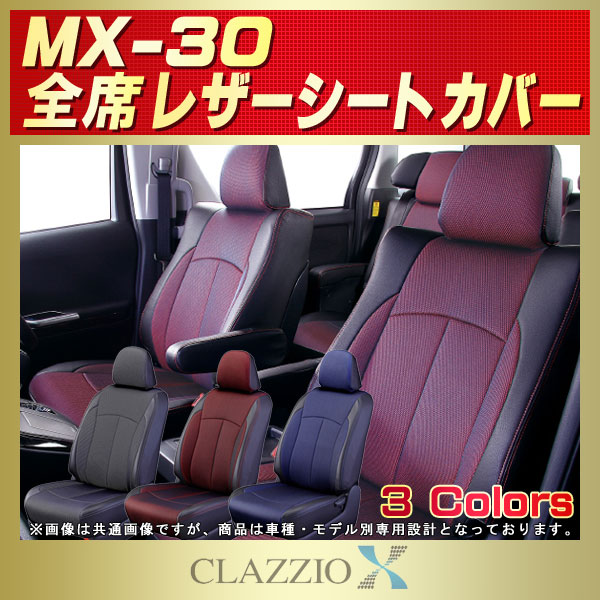 再入荷好評 ヤフオク! Clazzio シートカバー センターレザー MX-30 DRE...